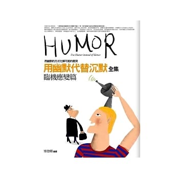 用幽默代替沉默：临机应变篇 pdf epub mobi 电子书 下载