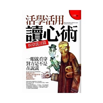 活学活用读心术：拆穿谎言篇 pdf epub mobi 电子书 下载