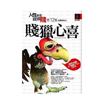 人性本来就很贱 12 贱猎心喜 pdf epub mobi 电子书 下载