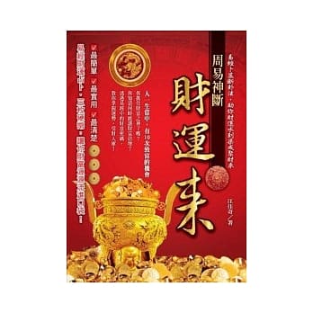 周易神断财运来 pdf epub mobi 电子书 下载