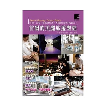 首尔的美丽旅游圣经：彩妆、美容、保养与生活，专属女生的时尚魅力！ pdf epub mobi 电子书 下载