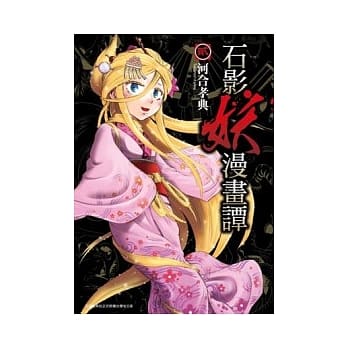 石影妖漫画谭02 pdf epub mobi 电子书 下载