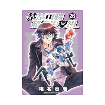 楚楚可怜超能少女组26 pdf epub mobi 电子书 下载