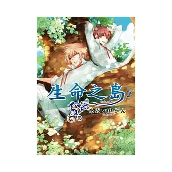 生命之岛 2(完) pdf epub mobi 电子书 下载