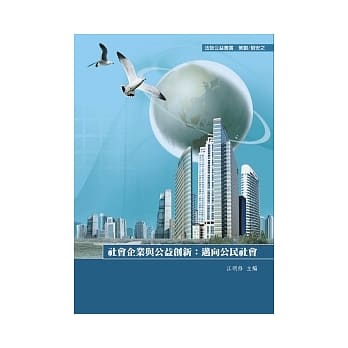 社会企业与公益创新：迈向公民社会 pdf epub mobi 电子书 下载