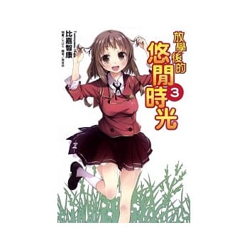 放学后的悠闲时光 3 pdf epub mobi 电子书 下载