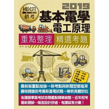 基本电学(电工原理)【适用台电、中油、中钢、中华电信、台菸、台水、汉翔、北捷、桃捷】 pdf epub mobi 电子书 下载