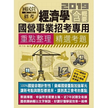 经济学(含概要)【适用经济部、邮政、台电、台水、捷运等】 pdf epub mobi 电子书 下载