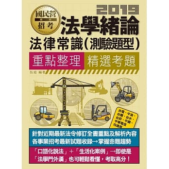法学绪论（法律常识）【适用台电、中油、中钢、中华电信、台菸、台水、汉翔、北捷、桃捷、邮政】 pdf epub mobi 电子书 下载