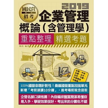 企业管理概论（含管理学）【适用台电、中油、中钢、中华电信、台菸、台水、汉翔、北捷、桃捷、邮政】 pdf epub mobi 电子书 下载