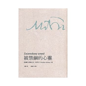 被禁锢的心灵+米沃什百年(2本不分售) pdf epub mobi 电子书 下载