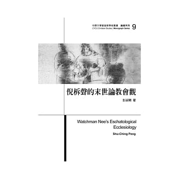 倪柝声的末世论教会观 pdf epub mobi 电子书 下载