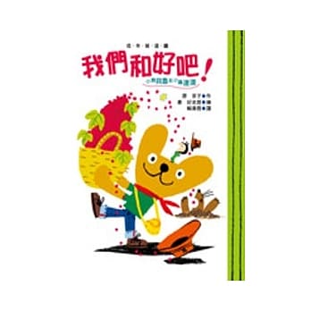 小熊贝鲁与小虫达达：我们和好吧！(二版一刷) pdf epub mobi 电子书 下载