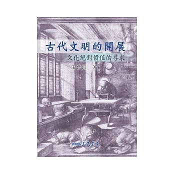 古代文明的开展－文化绝对价值的寻求(修订二版) pdf epub mobi 电子书 下载
