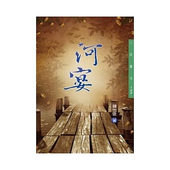 河宴(二版) pdf epub mobi 电子书 下载