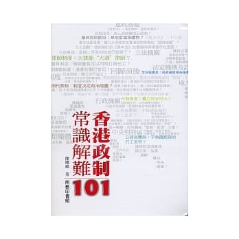 香港政制常识解难101 pdf epub mobi 电子书 下载