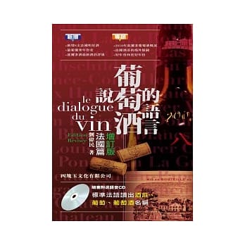 说葡萄酒的语言：法国篇增订版(书＋CD) pdf epub mobi 电子书 下载