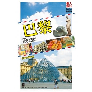 巴黎<2014最新版> pdf epub mobi 电子书 下载