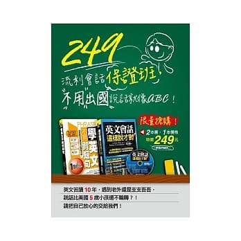 249流利会话保证班，不用出国说话就像ABC！（2书＋1MP3） pdf epub mobi 电子书 下载