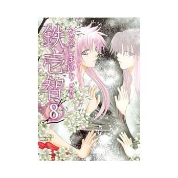 铁壹智 8 pdf epub mobi 电子书 下载