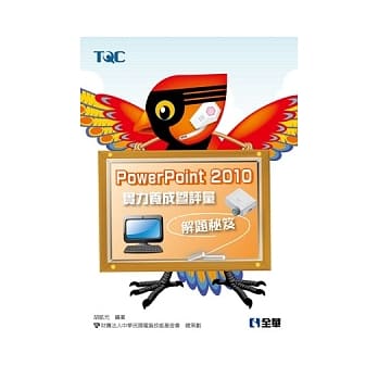 PowerPoint 2010 实力养成暨评量解题秘笈 pdf epub mobi 电子书 下载