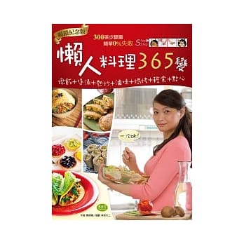 懒人料理365变（畅销纪念版）：炖饭+煲汤+热炒+卤味+焗烤+轻食+点心，一次OK！ pdf epub mobi 电子书 下载