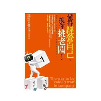 懂得经营自己，换你挑老板！ pdf epub mobi 电子书 下载