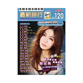 简谱、乐谱：最新排行第120册(适用钢琴、电子琴、吉他、Bass、爵士鼓等乐器) pdf epub mobi 电子书 下载