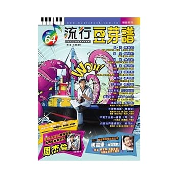 五线谱、豆芽谱、乐谱：流行豆芽谱第64册(适用钢琴、电子琴) pdf epub mobi 电子书 下载