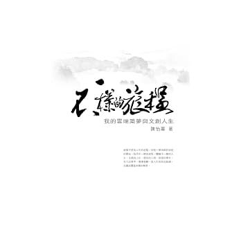 不一样的旅程：我的云端筑梦与文创人生 pdf epub mobi 电子书 下载