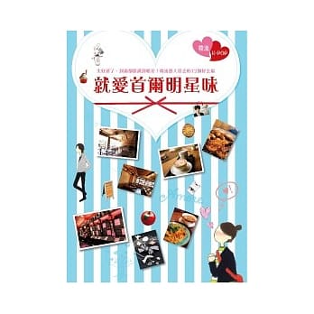 就爱首尔明星味：太好运了，到处都能遇到明星！韩流艺人常去的72个好去处 pdf epub mobi 电子书 下载