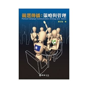 竞选传播：策略与管理 pdf epub mobi 电子书 下载