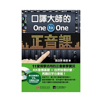 口译大师的One-to-One正音课：KK音标基础+自然发音诀窍，再难的字也会唸！(附MP3) pdf epub mobi 电子书 下载