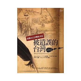 被遗误的台湾：荷郑台江决战始末记 pdf epub mobi 电子书 下载