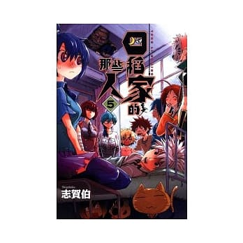 四稻家的那些人 5 pdf epub mobi 电子书 下载