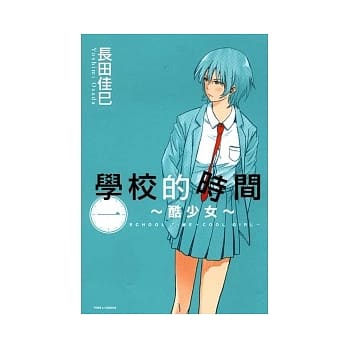 学校的时间 ~ 酷少女 ~ 1 pdf epub mobi 电子书 下载