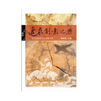 追求创意之乐：余玉照教授七秩寿庆文集 pdf epub mobi 电子书 下载