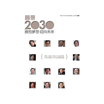 愿景2030：拥抱梦想、迎向未来 pdf epub mobi 电子书 下载