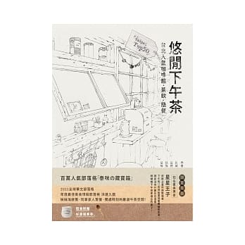 悠闲下午茶：台北人气咖啡馆、茶饮、简餐Top 50 pdf epub mobi 电子书 下载
