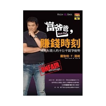 富爸爸，赚钱时刻：挑战有钱人的不公平竞争优势 pdf epub mobi 电子书 下载