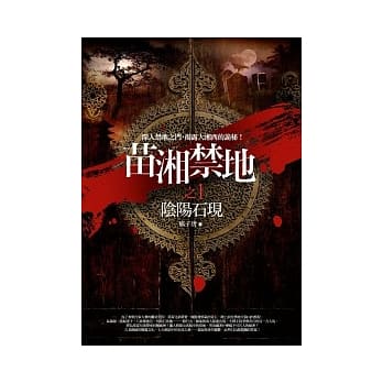 苗湘禁地 1 阴阳石现 pdf epub mobi 电子书 下载