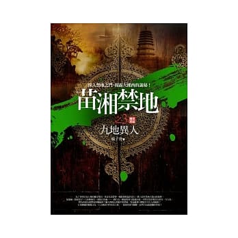 苗湘禁地 3 九地异人<完结篇> pdf epub mobi 电子书 下载