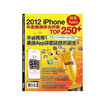 2012 iPhone知名Apps年度严选排名评鑑TOP 250+ pdf epub mobi 电子书 下载