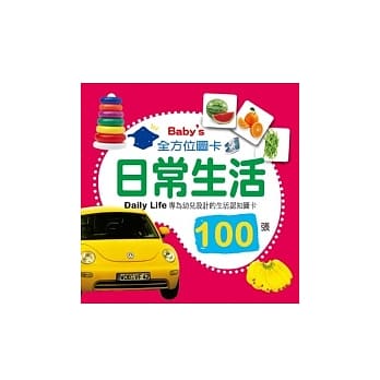 Baby’s 100张全方位图卡：日常生活 pdf epub mobi 电子书 下载