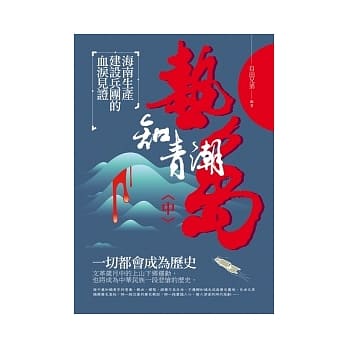 热岛知青潮(中) 海南生产建设兵团的血泪见证 pdf epub mobi 电子书 下载