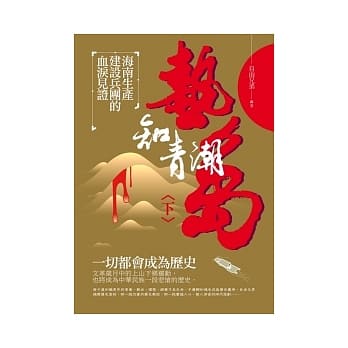 热岛知青潮(下) 海南生产建设兵团的血泪见证 pdf epub mobi 电子书 下载