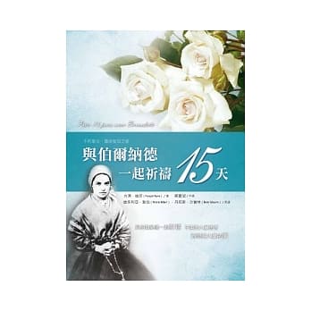 与伯尔纳德一起祈祷15天 pdf epub mobi 电子书 下载