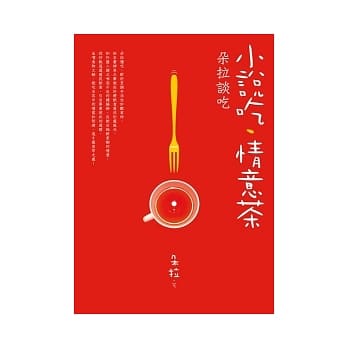 小说吃．情意茶：朵拉谈吃 pdf epub mobi 电子书 下载