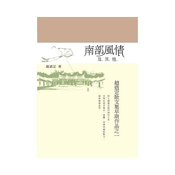 南部风情及其他：赵迺定散文集早期作品之一 pdf epub mobi 电子书 下载