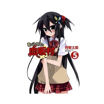 欢迎来到血吸村 5 pdf epub mobi 电子书 下载